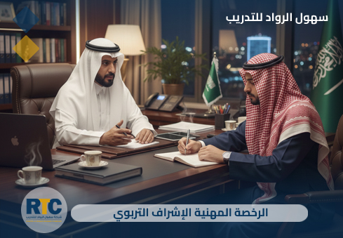 الرخصة المهنية الإشراف التربوي